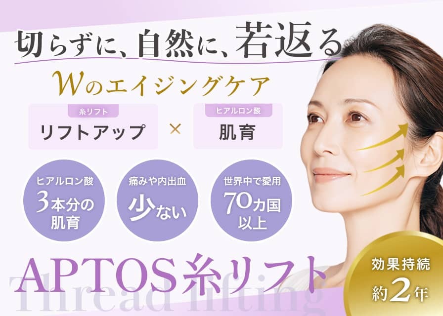 APTOS 糸リフト