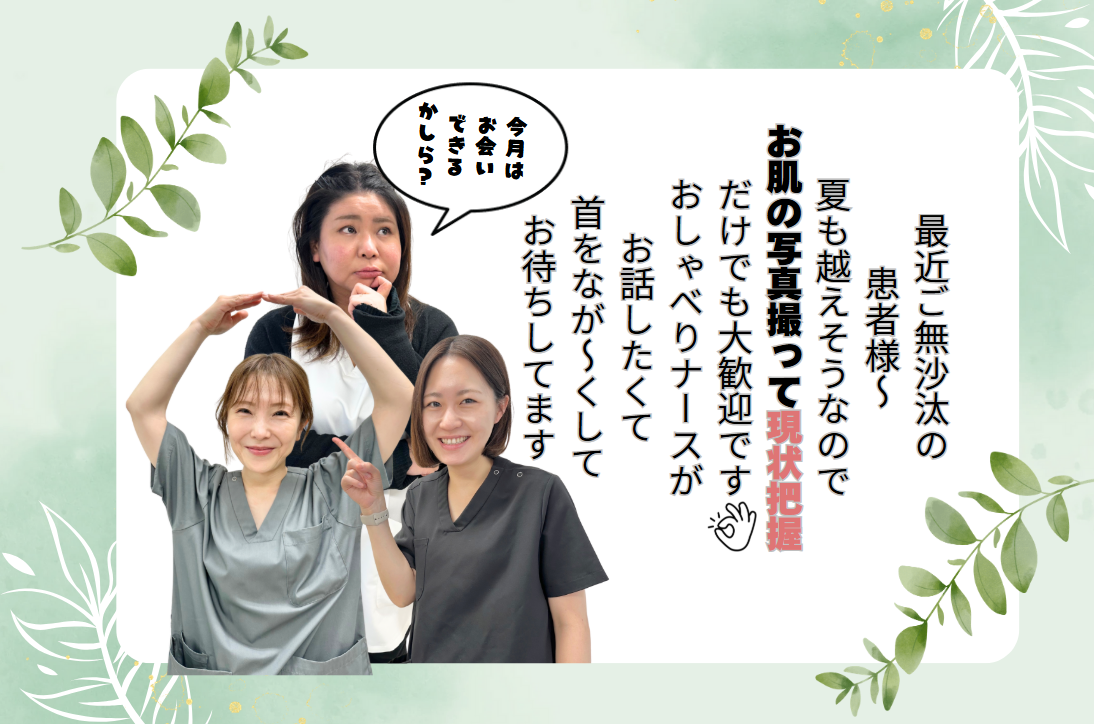 お肌も定期健診しましょうね！